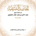 تحميل كتاب المقاصد الشرعية عند العلامة محمد الأمين بن محمد المختار الشنقيطي جمعًا ودراسة ليوسف بن مطر المحمدي PDF يوسف بن مطر المحمدي