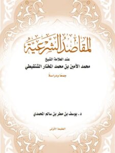 تحميل كتاب المقاصد الشرعية عند العلامة محمد الأمين بن محمد المختار الشنقيطي جمعًا ودراسة ليوسف بن مطر المحمدي PDF يوسف بن مطر المحمدي
