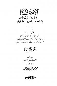 تحميل كتاب الإنصاف في مسائل الخلاف بين النحويين البصريين والكوفيين ومعه كتاب الإنتصاف من الإنصاف PDF أبو البركات بن الأنباري