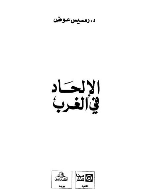 تحميل كتاب الإلحاد في الغرب PDF رمسيس عوض نسخة سلسة