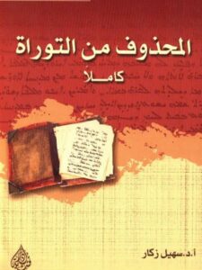 تحميل كتاب المحذوف من التوراة PDF سهيل زكار