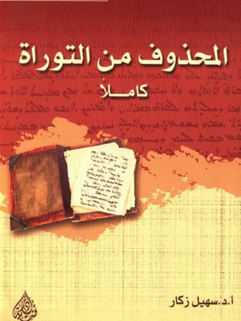 تحميل كتاب المحذوف من التوراة PDF سهيل زكار