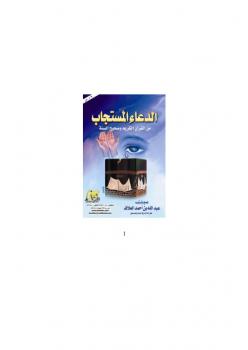 تحميل كتاب الدعاء المستجاب من القرآن الكريم وصحيح السنة لعبد الله بن أحمد العلاف الغامدي PDF