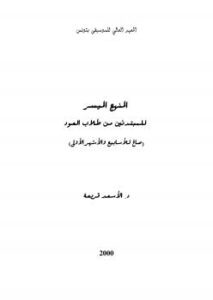 تحميل كتاب المنهج الميسر للمبتدئين من طلاب العود PDF د. الأسعد قريعة