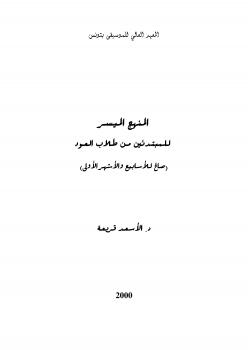 تحميل كتاب المنهج الميسر للمبتدئين من طلاب العود PDF د. الأسعد قريعة