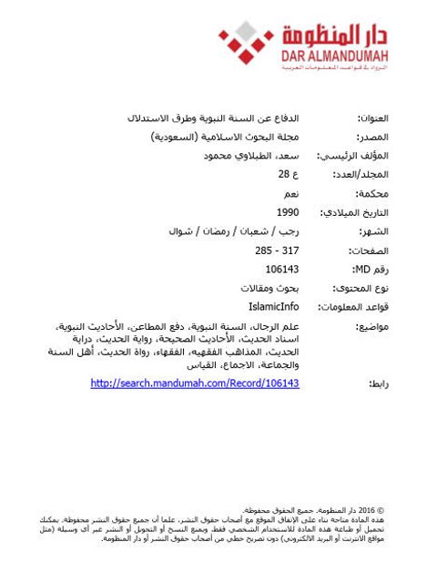 تحميل كتاب الدفاع عن السنة النبوية وطرق الاستدلال PDF الطبلاوي محمد سعد