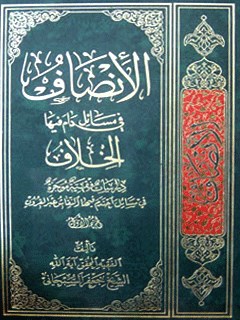 تحميل كتاب الانصاف في مسائل دام فيها الخلاف (الحج) PDF آيت الله العظمي جعفر سبحاني