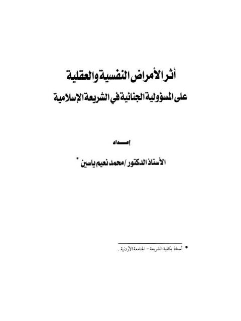 تحميل كتاب أثر الأمراض النفسية والعقلية على المسؤولية الجنائية في الشريعة الإسلامية لمحمد نعيم ياسين PDF