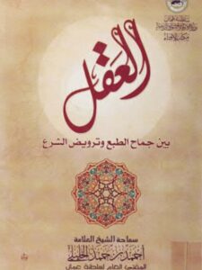 تحميل كتاب العقل بين جماح الطبع وترويض الشرع PDF أحمد بن حمد الخليلي