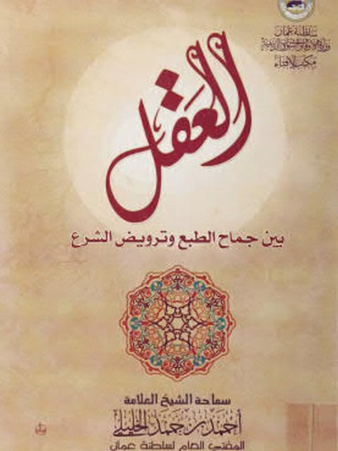 تحميل كتاب العقل بين جماح الطبع وترويض الشرع PDF أحمد بن حمد الخليلي