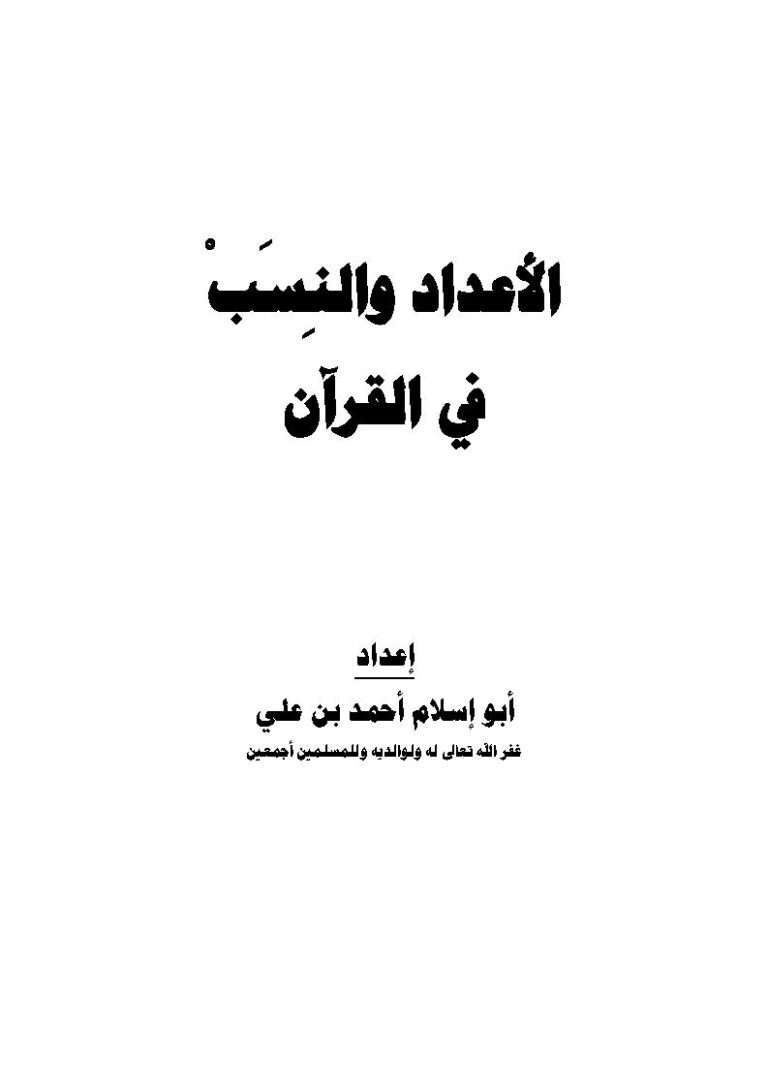 تحميل كتاب الأعداد والنسب في القرآن PDF أبو إسلام أحمد بن علي نسخة كاملة الصفحات
