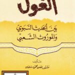 تحميل كتاب الغول بين الحديث النبوي والموروث الشعبي ل مشهور حسن محمود سلمان PDF