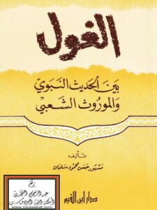 تحميل كتاب الغول بين الحديث النبوي والموروث الشعبي ل مشهور حسن محمود سلمان PDF