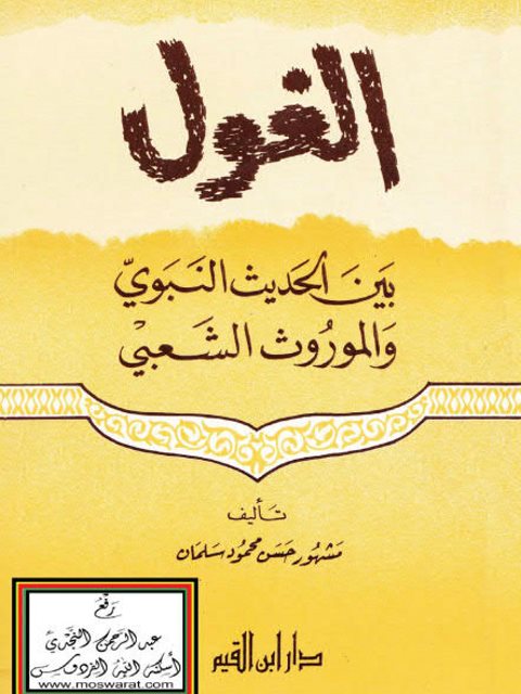 تحميل كتاب الغول بين الحديث النبوي والموروث الشعبي ل مشهور حسن محمود سلمان PDF