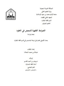 تحميل كتاب الضوابط الفقهية للتبعيض في العقود جمعاً ودراسة لعبد الله بن محمد الشعلان PDF عبد الله بن محمد الشعلان