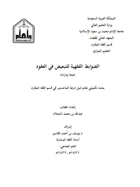 تحميل كتاب الضوابط الفقهية للتبعيض في العقود جمعاً ودراسة لعبد الله بن محمد الشعلان PDF عبد الله بن محمد الشعلان