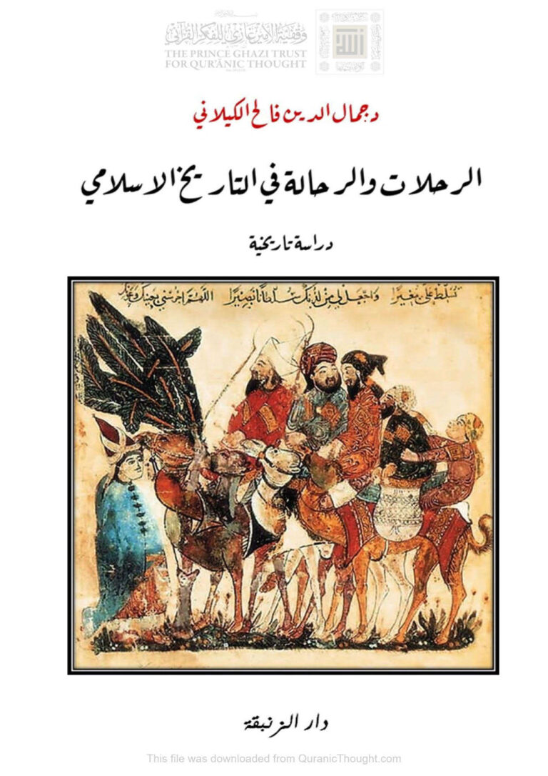 تحميل كتاب الرحلات والرحالة في التاريخ الإسلامي دراسة تاريخية لجمال الدين فالح الكيلاني PDF
