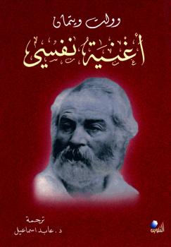 تحميل كتاب أغنية نفسي PDF والت ويتمان