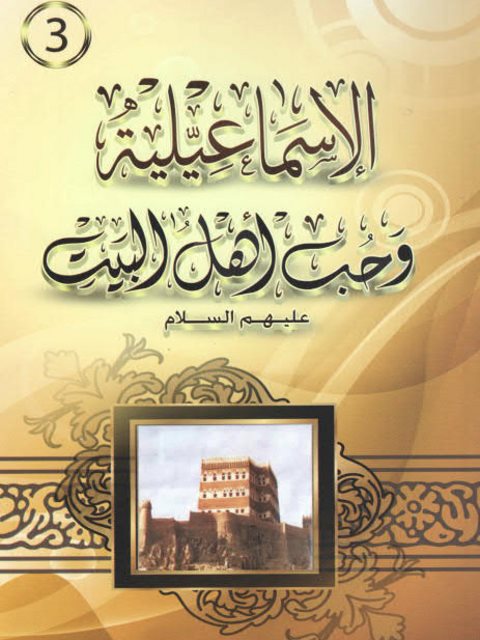 تحميل كتاب الإسماعيلية وحب آل البيت عليهم السلام PDF فيصل نور