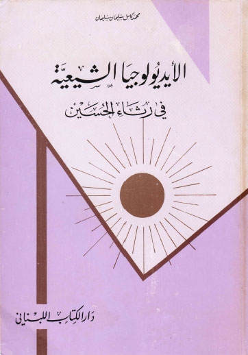 تحميل كتاب الايديولوجيا الشيعية في رثاء الحسين عليه السلام PDF محمد كامل سليمان