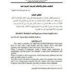 تحميل كتاب التكليف بالمحال والأحكام الشرعية المترتبة عليه ل نجم الدين عبد الله محمد السبعاوي PDF