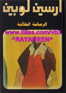 تحميل كتاب الرصاصة الطائشة PDF موريس لوبلان