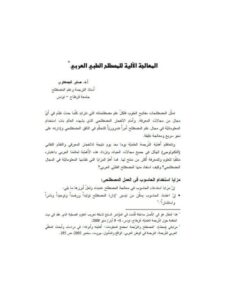 تحميل كتاب المعالجة الآلية للمصطلح الطبي العربي PDF صابر الجمعاوي