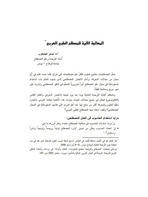 تحميل كتاب المعالجة الآلية للمصطلح الطبي العربي PDF صابر الجمعاوي