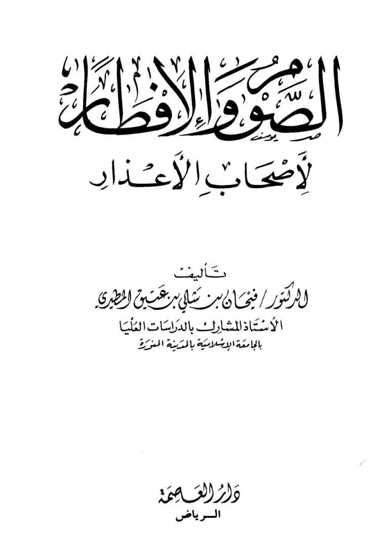تحميل كتاب الصوم والإفطار لأصحاب الأعذار ل فيحان بن شالي بن عتيق المطيري PDF