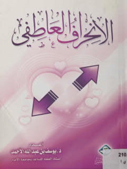 تحميل كتاب الانحراف العاطفي PDF يوسف الأحمد