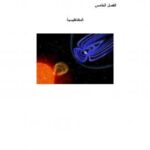 تحميل كتاب المغناطيسية الجزء الاول PDF احمد الحديدي