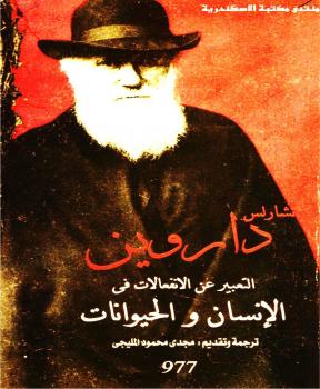 تحميل كتاب التعبير عن الإنفعالات فى الإنسان والحيوانات PDF تشارلز داروين