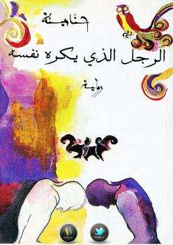 تحميل كتاب الرجل الذي يكره نفسه PDF حنا مينة