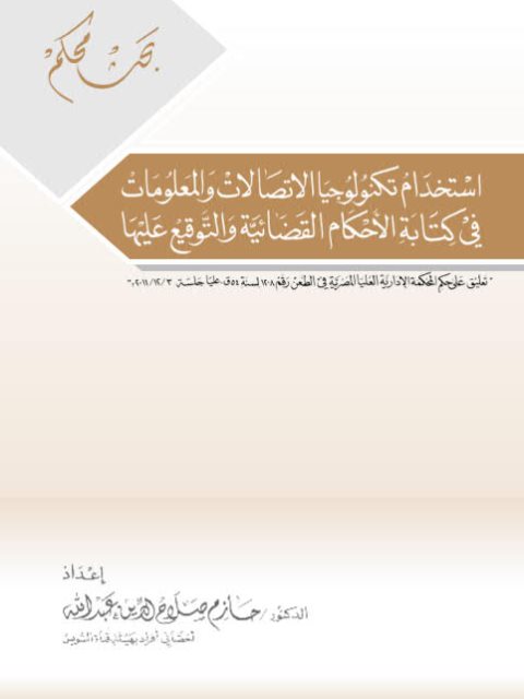 تحميل كتاب استخدام تكنولوجيا الاتصالات والمعلومات في كتابة الأحكام القضائية والتوقيع عليها ل حازم صلاح الدين عبد الله PDF