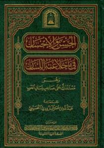 تحميل كتاب الحسن والإحسان فيما خلا منه اللسان PDF عبد الله عمر البارودي