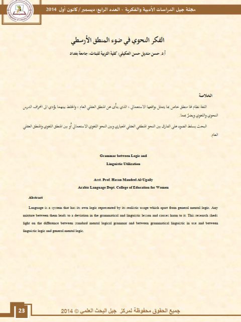 تحميل كتاب الفكر النحوي في ضوء المنطق الارسطي لحسن منديل حسن العكيلي PDF