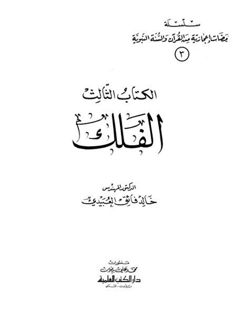 تحميل كتاب الفلك PDF خالد فائق العبيدي