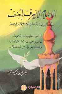 تحميل كتاب الإسلام لا يعرف العنف PDF