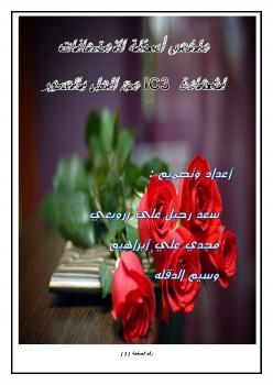 تحميل كتاب اسئلة الشهادة الدولية للحاسب والانترنت IC3 ل سعد ارويعي PDF سعد ارويعي