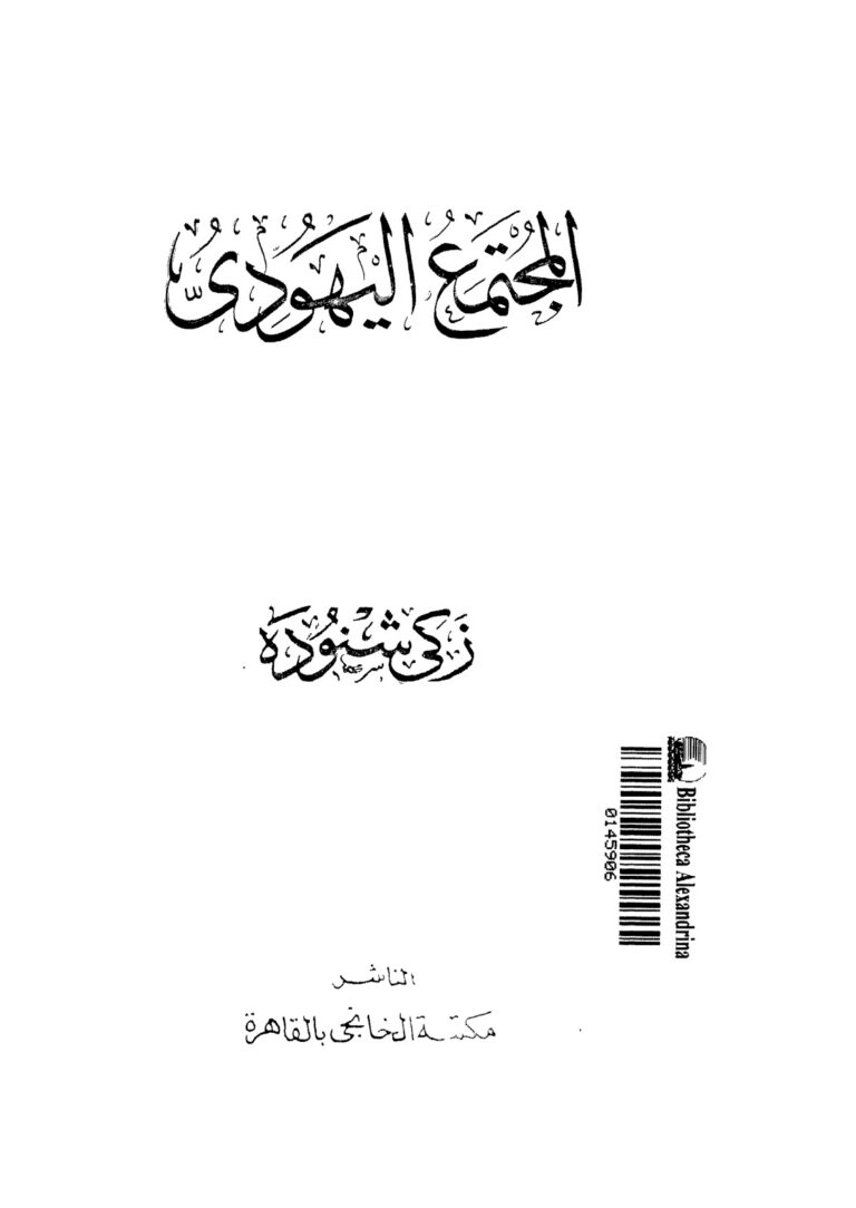 تحميل كتاب المجتمع اليهودي PDF زكي شنوده
