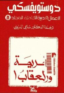 تحميل كتاب الجريمة والعقاب 1 الأعمال الأدبية الكاملة المجلد 8 لفيودور دوستويفسكي PDF