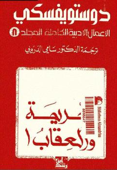 تحميل كتاب الجريمة والعقاب 1 الأعمال الأدبية الكاملة المجلد 8 لفيودور دوستويفسكي PDF