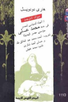 تحميل كتاب الاتجاه السياسي لمصر في عهد محمد علي مؤسس مصر الحديثة لـ هنري دودويل PDF