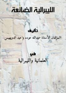 تحميل كتاب الليبرالية الضائعة PDF