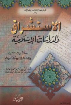 تحميل كتاب الاستشراق والدراسات الإسلامية مصادر الاستشراق والمستشرقين ومصدريتهم PDF د. علي إبراهيم النملة