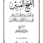 تحميل كتاب الفتح المبين في الصلاة والسلام على سيد الأولين والآخرين (الطبعة الثالثة 2016م) PDF سالم إبراهيم الفلاحي