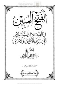 تحميل كتاب الفتح المبين في الصلاة والسلام على سيد الأولين والآخرين (الطبعة الثالثة 2016م) PDF سالم إبراهيم الفلاحي