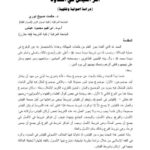 تحميل كتاب أثر القياس في الحدود دراسة أصولية فقهية ل حكمت صبيح نوري – إبراهيم محمود عباس PDF