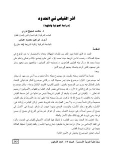 تحميل كتاب أثر القياس في الحدود دراسة أصولية فقهية ل حكمت صبيح نوري – إبراهيم محمود عباس PDF