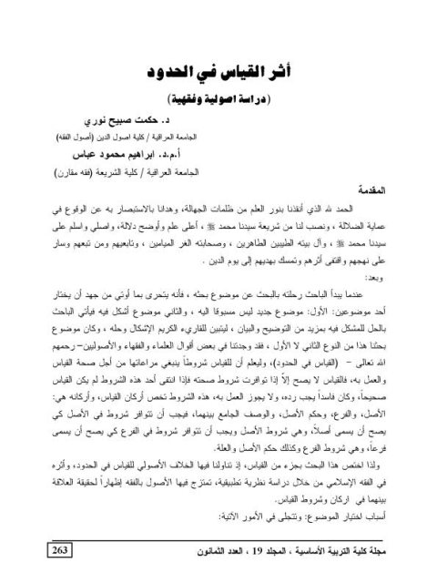 تحميل كتاب أثر القياس في الحدود دراسة أصولية فقهية ل حكمت صبيح نوري – إبراهيم محمود عباس PDF